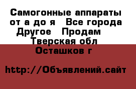 Самогонные аппараты от а до я - Все города Другое » Продам   . Тверская обл.,Осташков г.